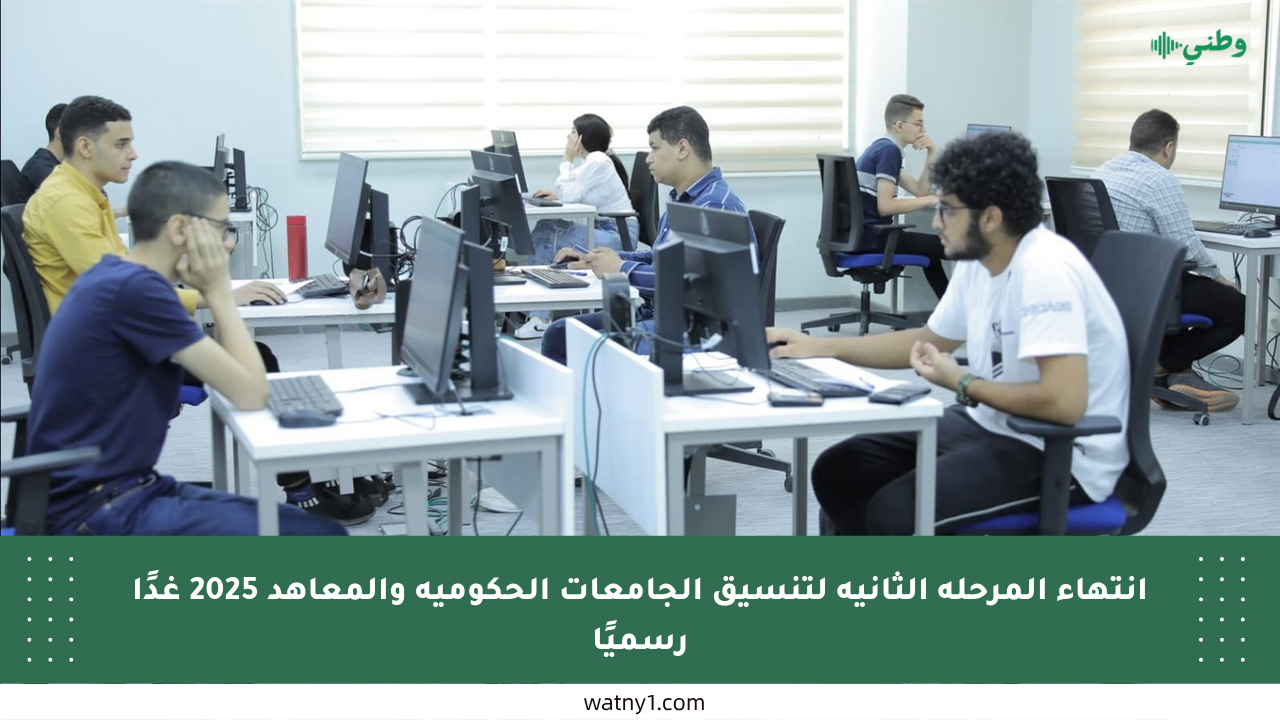 انتهاء المرحلة الثانية لتنسيق الجامعات الحكومية والمعاهد 2025 غدًا رسميًا